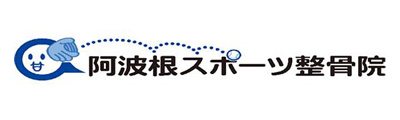 阿波根スポーツ整骨院