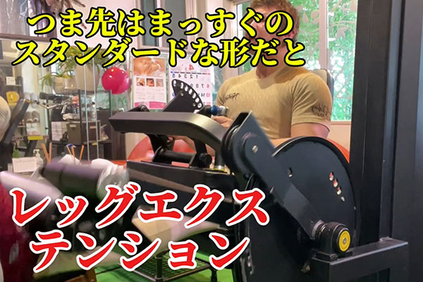 レッグエクステンション