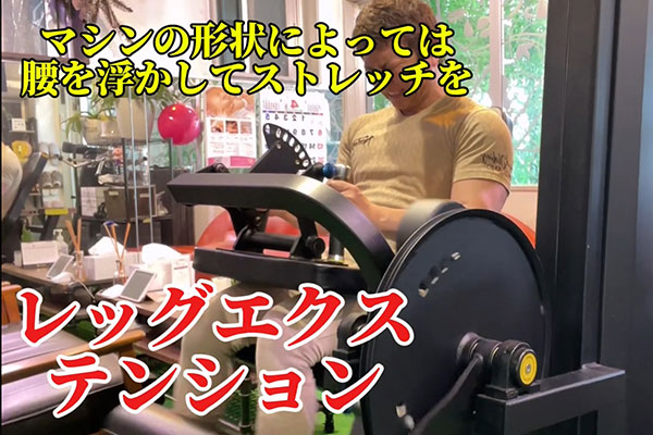 レッグエクステンション