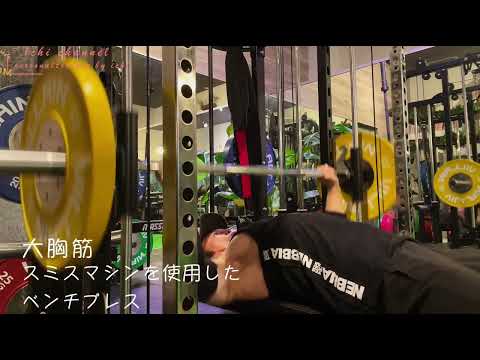 スミスマシンベンチプレス動画
