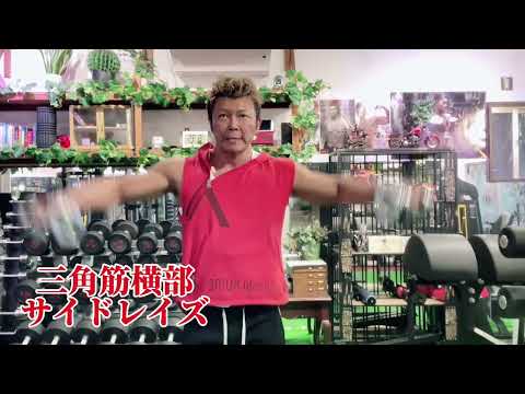 サイドレイズ動画