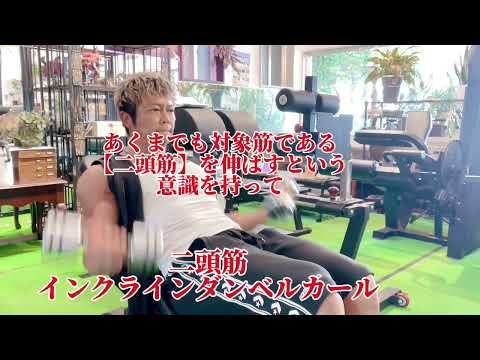 インクラインダンベルカール動画