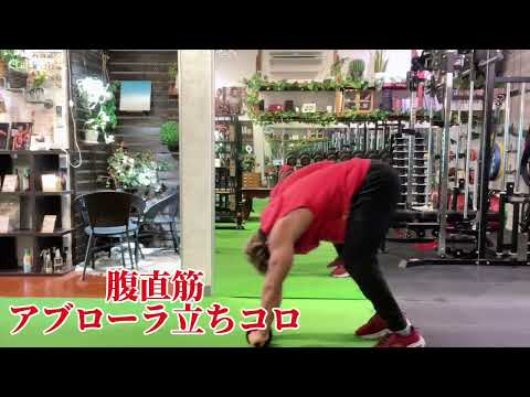 アブローラー立ちコロ動画