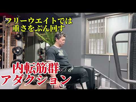 アダクションマシン動画