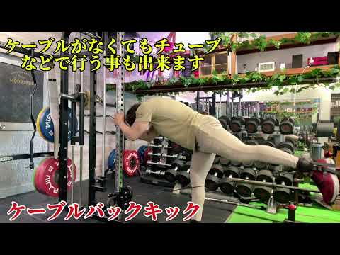 ケーブルバックキック動画