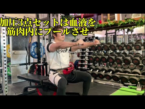 加圧3点セット動画