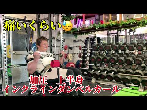 インクラインダンベルカール 加圧トレーニング
