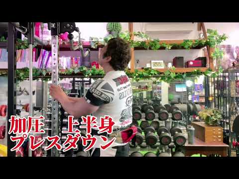 プレスダウン 加圧トレーニング