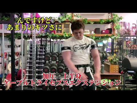 ケーブルトライセプスエクステンション 加圧トレーニング