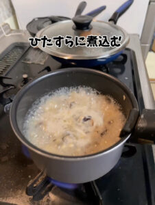 材料を煮込む