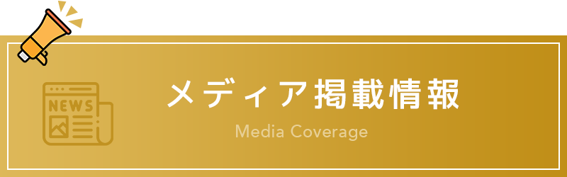 メディア掲載