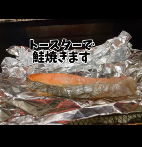 トースターで鮭を焼いている