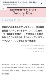 ビューティーポスト掲載のスクショ