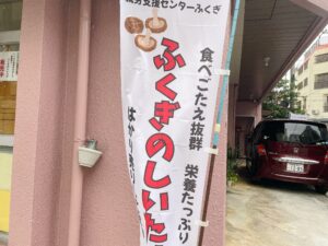那覇市西の「就労支援センターふくぎ」の椎茸販売のぼり