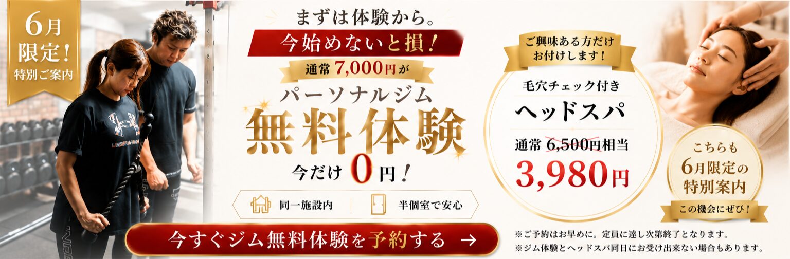 6月限定特別ご案内 パーソナルジム無料体験今だけ0円