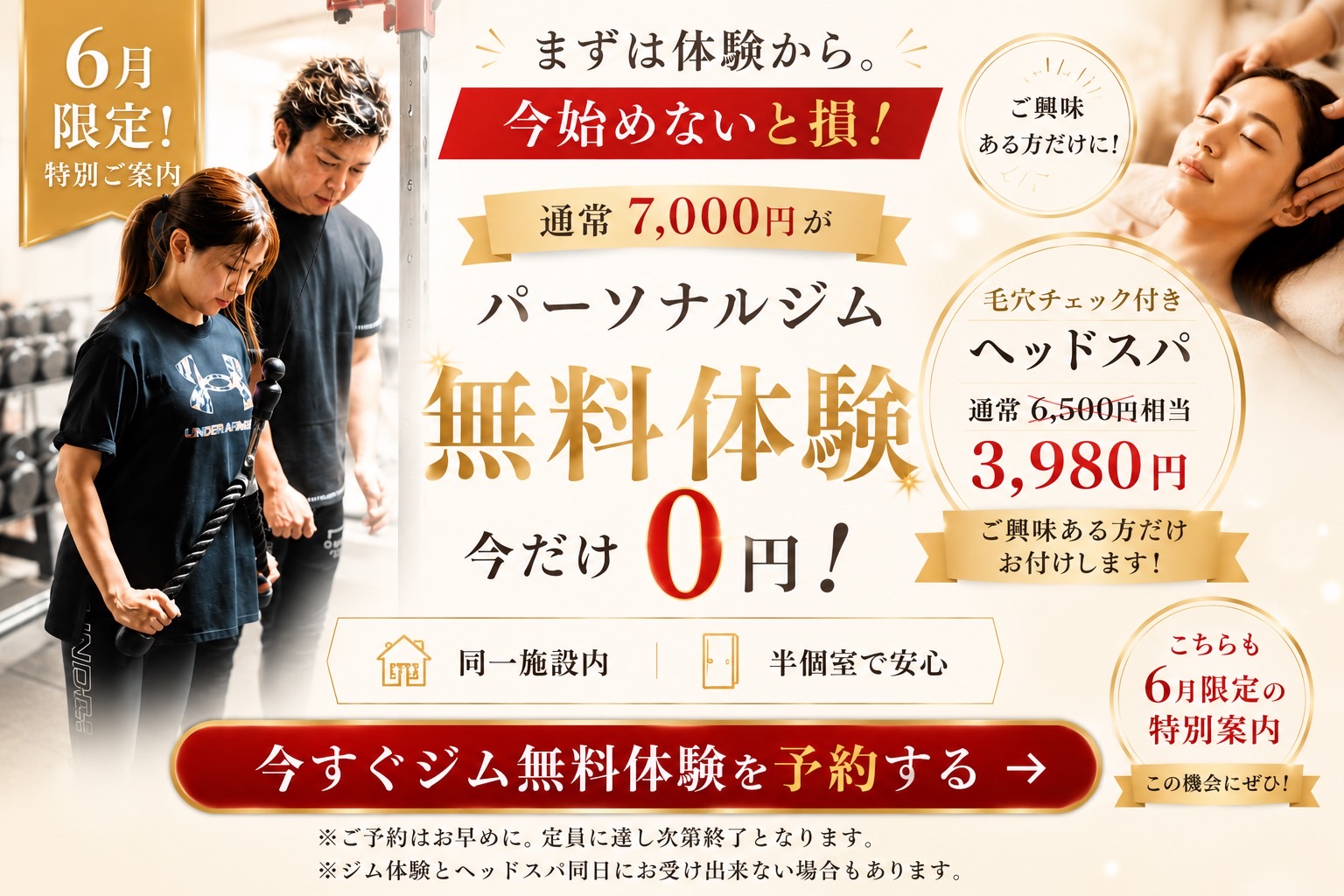 6月限定特別ご案内 パーソナルジム無料体験今だけ0円