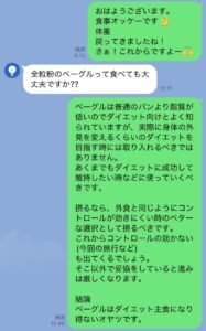 ダイエット中のベーグル選択に関するトレーナーへの相談LINE